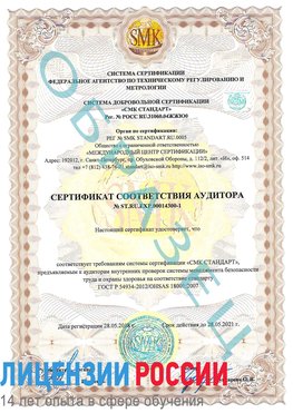 Образец сертификата соответствия аудитора №ST.RU.EXP.00014300-1 Ухта Сертификат OHSAS 18001