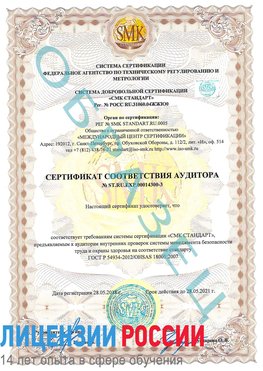 Образец сертификата соответствия аудитора №ST.RU.EXP.00014300-3 Ухта Сертификат OHSAS 18001