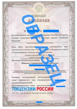 Образец лицензии на реставрацию 1 Ухта Лицензия минкультуры на реставрацию	