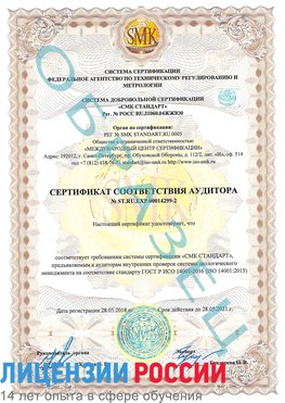 Образец сертификата соответствия аудитора Образец сертификата соответствия аудитора №ST.RU.EXP.00014299-2 Ухта Сертификат ISO 14001