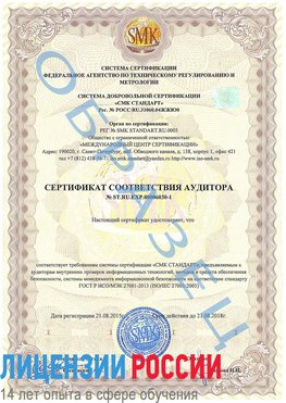 Образец сертификата соответствия аудитора №ST.RU.EXP.00006030-1 Ухта Сертификат ISO 27001