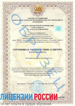 Образец сертификата соответствия аудитора №ST.RU.EXP.00006174-2 Ухта Сертификат ISO 22000