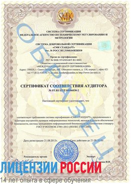 Образец сертификата соответствия аудитора №ST.RU.EXP.00006030-2 Ухта Сертификат ISO 27001