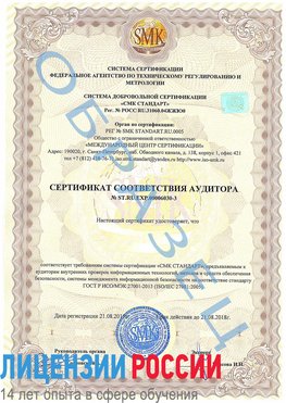 Образец сертификата соответствия аудитора №ST.RU.EXP.00006030-3 Ухта Сертификат ISO 27001