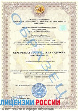 Образец сертификата соответствия аудитора №ST.RU.EXP.00006191-3 Ухта Сертификат ISO 50001