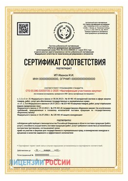 Сертификат квалификации участников закупки для ИП. Ухта Сертификат СТО 03.080.02033720.1-2020
